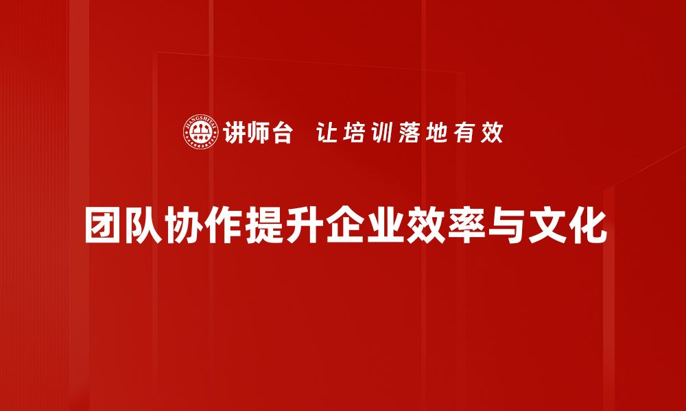 文章提升团队协作技巧，打造高效团队的关键方法的缩略图