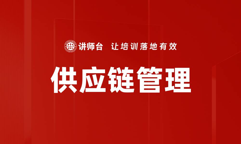 文章优化供应链管理提升企业竞争力的策略解析的缩略图