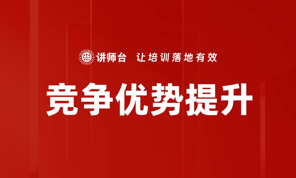 文章竞争优势提升的关键策略与实践指南的缩略图
