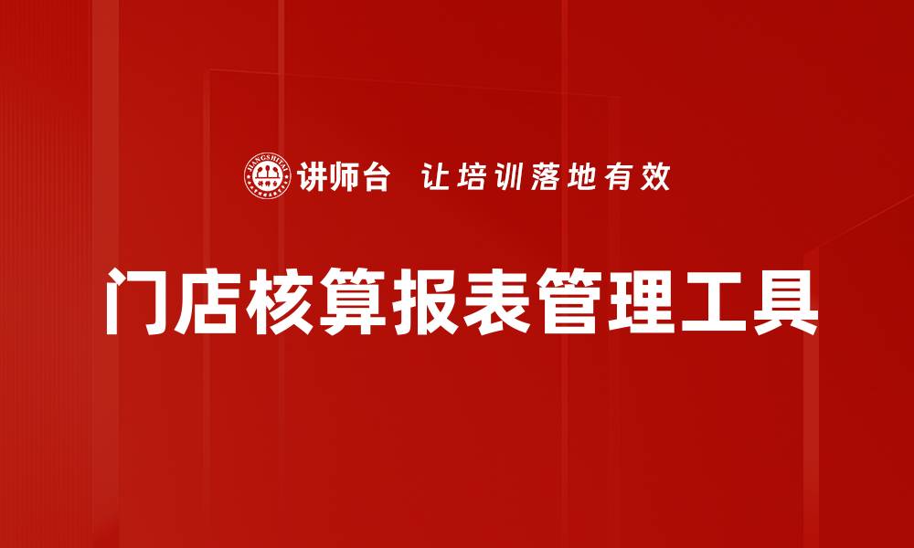 文章门店核算报表的重要性与最佳实践指南的缩略图