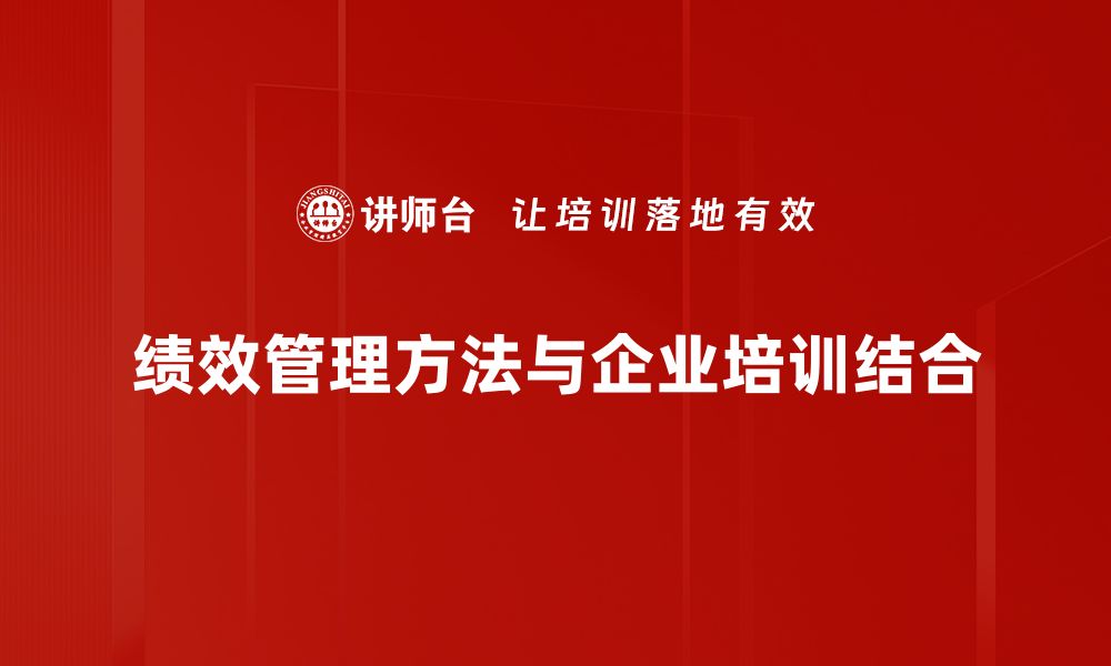 绩效管理方法与企业培训结合