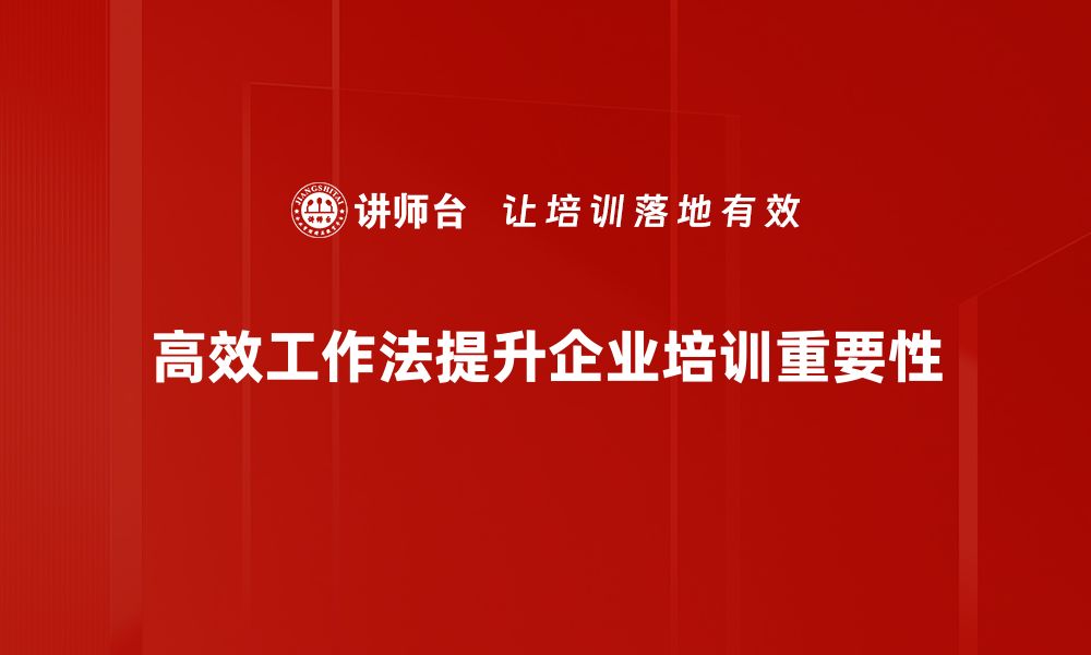 文章掌握高效工作法，提升你的工作效率与生活质量的缩略图