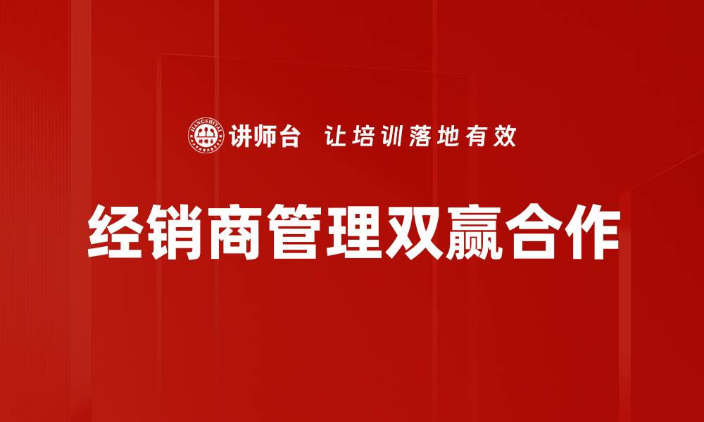 文章优化经销商管理提升企业销售业绩的策略探讨的缩略图