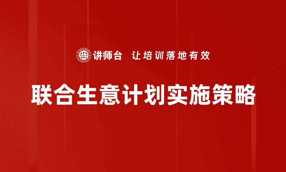 联合生意计划实施策略