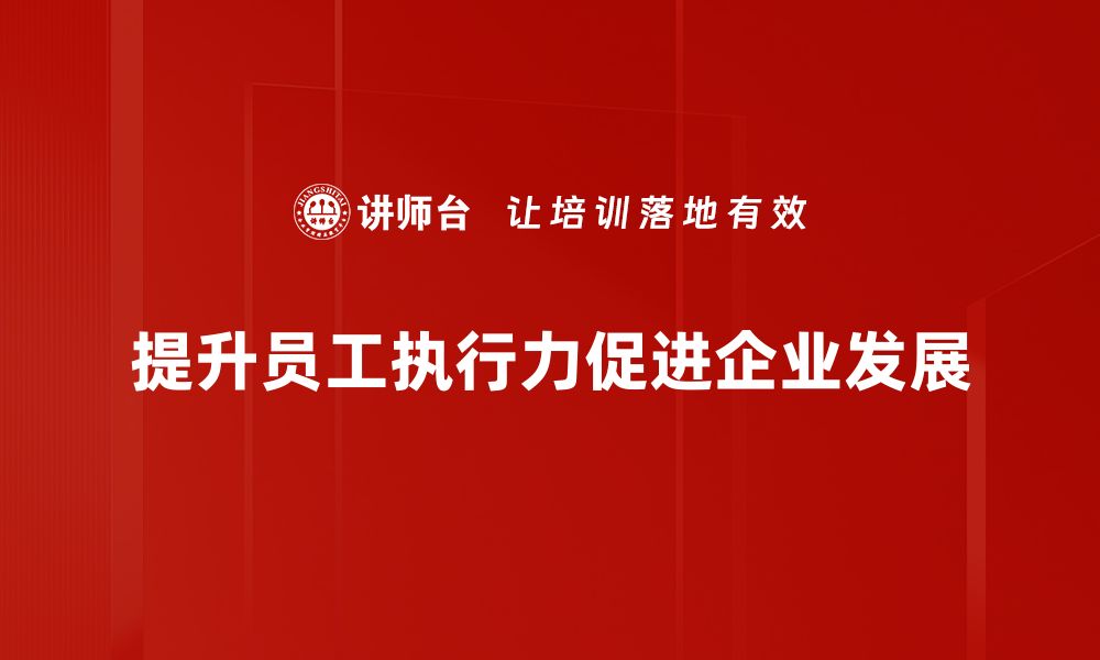 文章提升执行力的五大有效策略，助你成就更高目标的缩略图