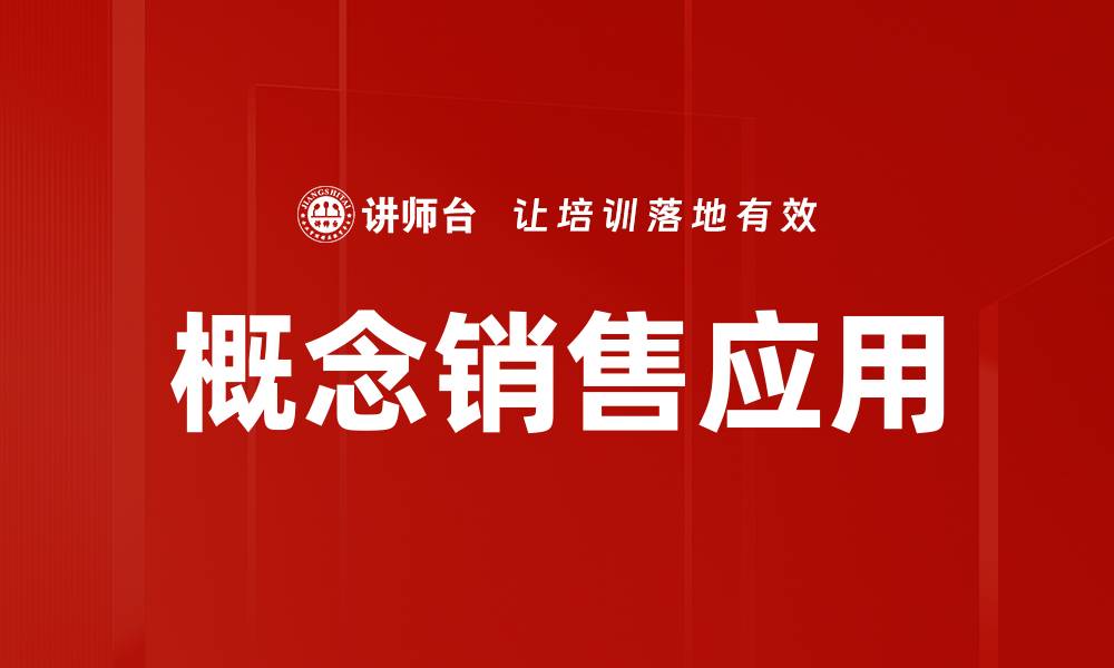 文章掌握概念销售技巧，提升业绩与客户满意度的缩略图