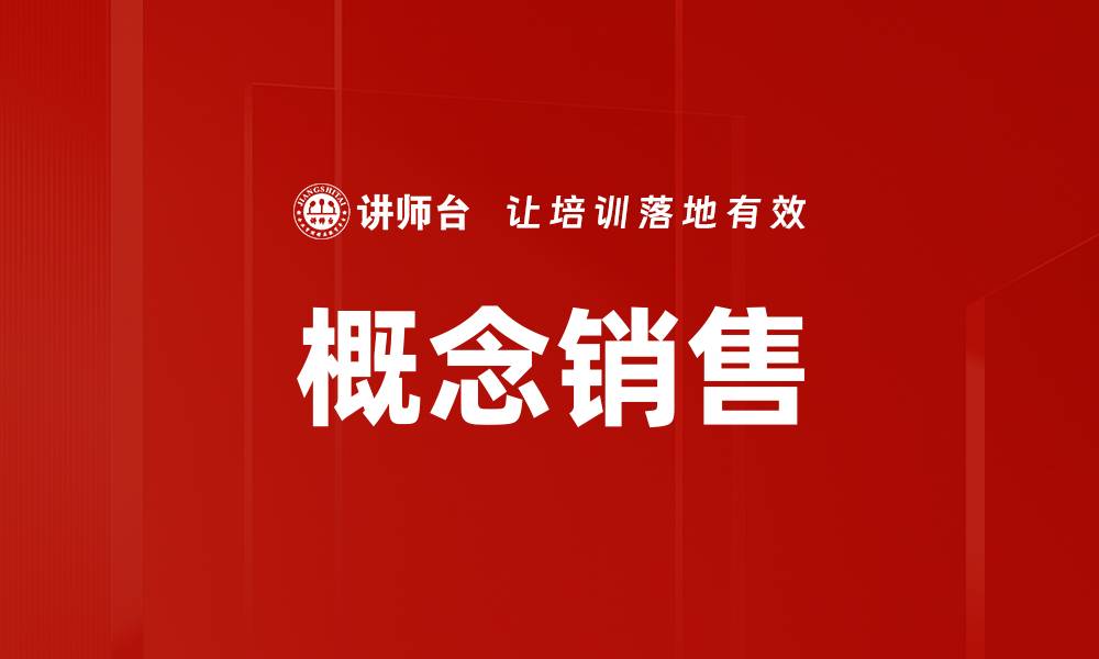 文章掌握概念销售技巧，提升业绩的关键策略的缩略图
