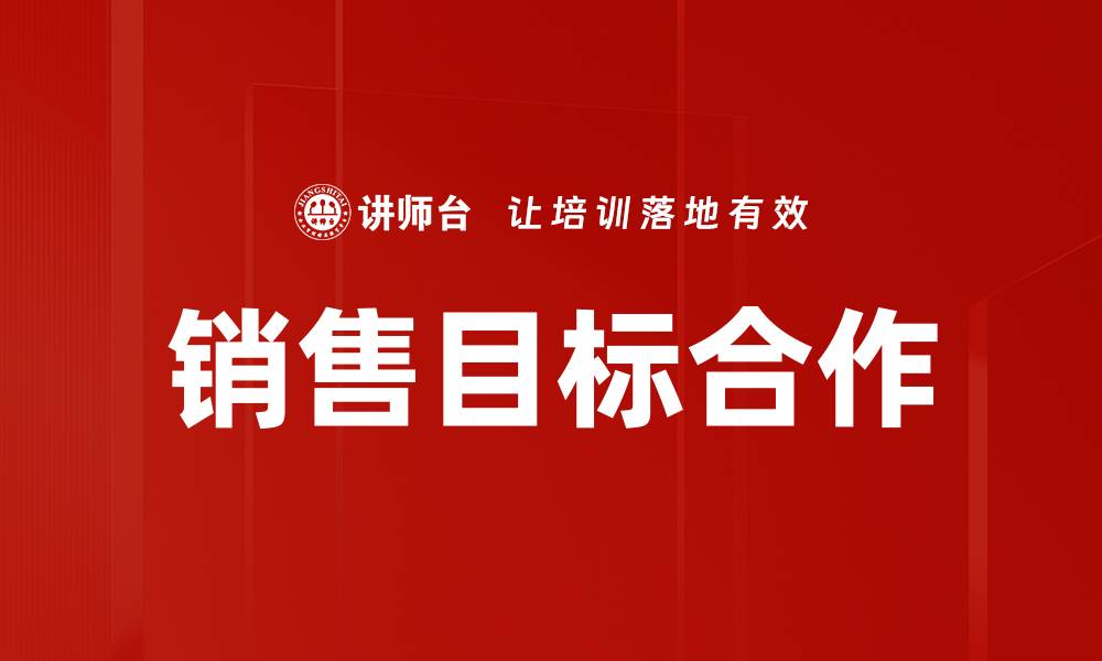文章达成销售目标的五大关键策略与技巧的缩略图