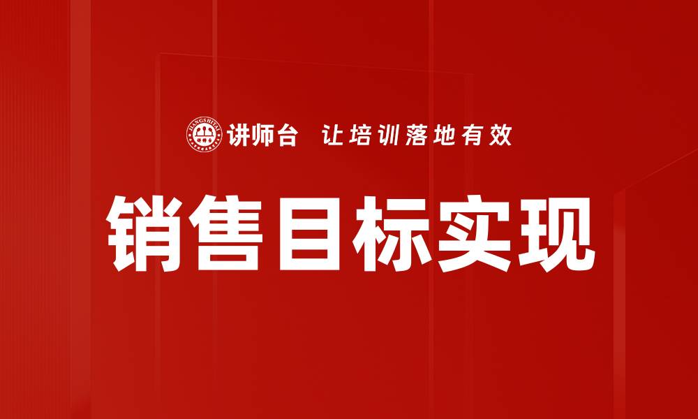 文章提升销售目标的有效策略与实用技巧的缩略图