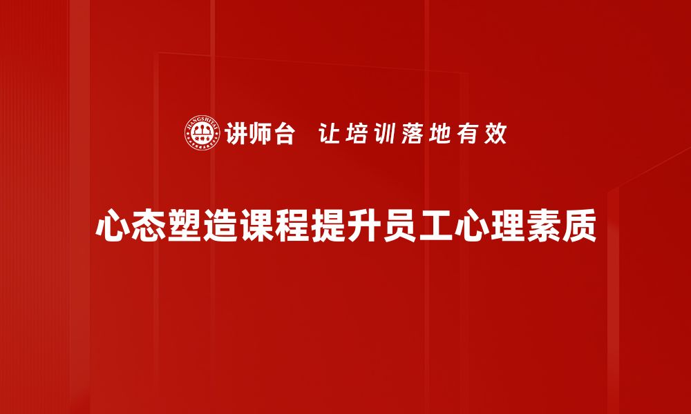 心态塑造课程提升员工心理素质