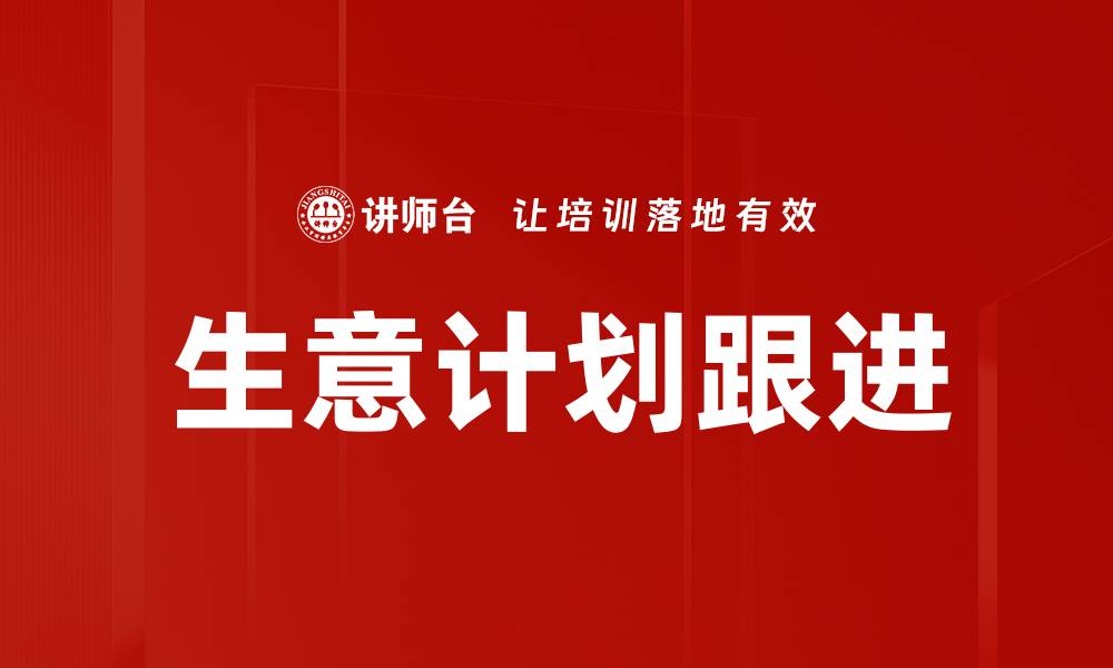文章有效生意计划跟进策略助力成功创业的缩略图