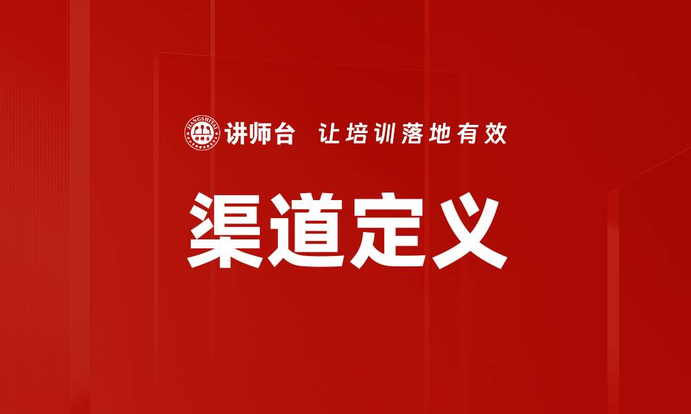 文章渠道定义：深入理解市场营销的核心要素的缩略图