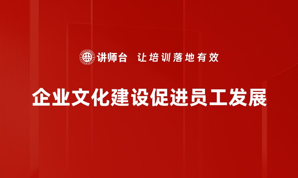 文章企业文化建设：提升团队凝聚力与企业竞争力的关键策略的缩略图