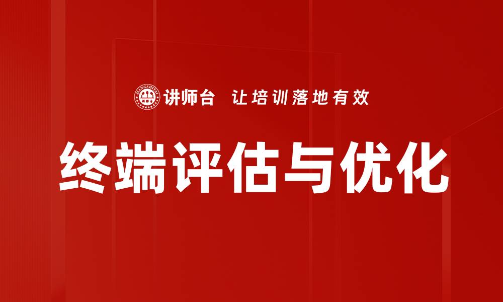 文章终端评估的重要性与最佳实践解析的缩略图