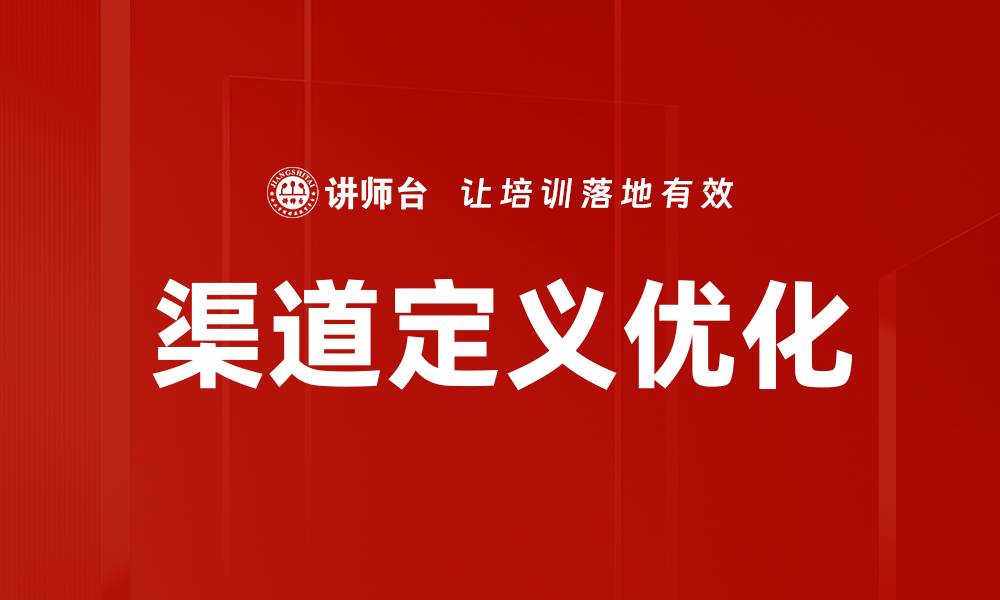 文章深入解析渠道定义及其在市场中的重要性的缩略图
