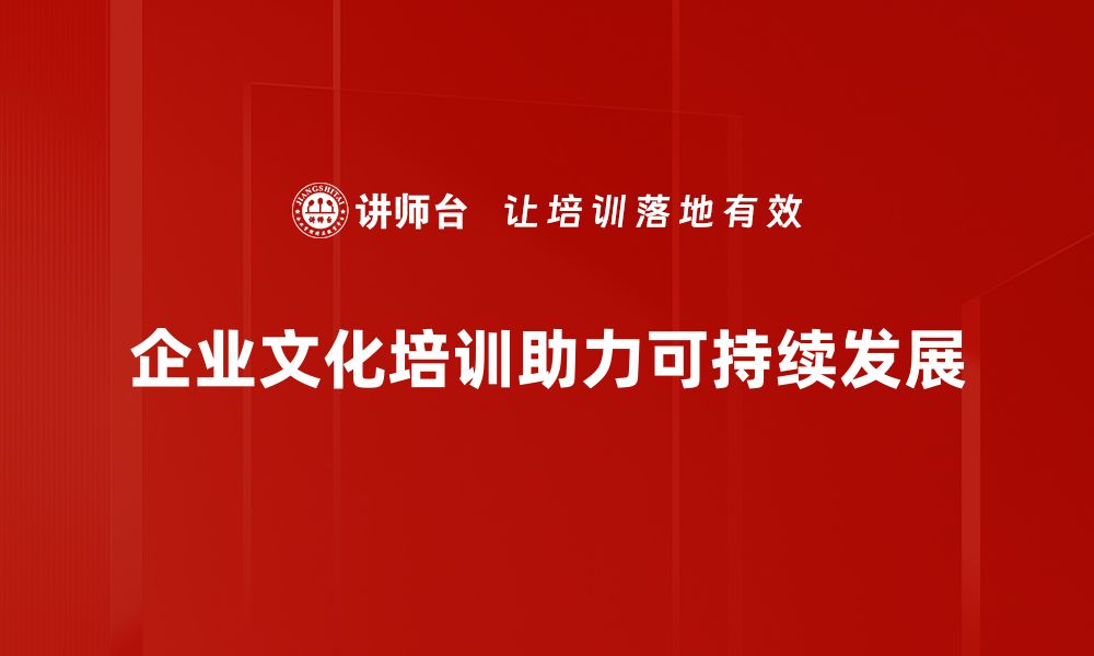 企业文化培训助力可持续发展