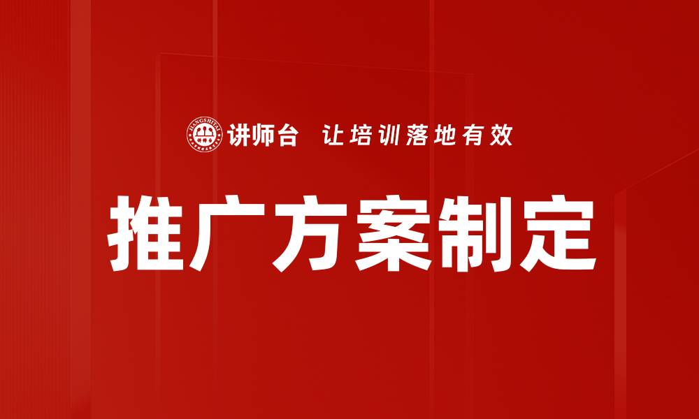 推广方案制定