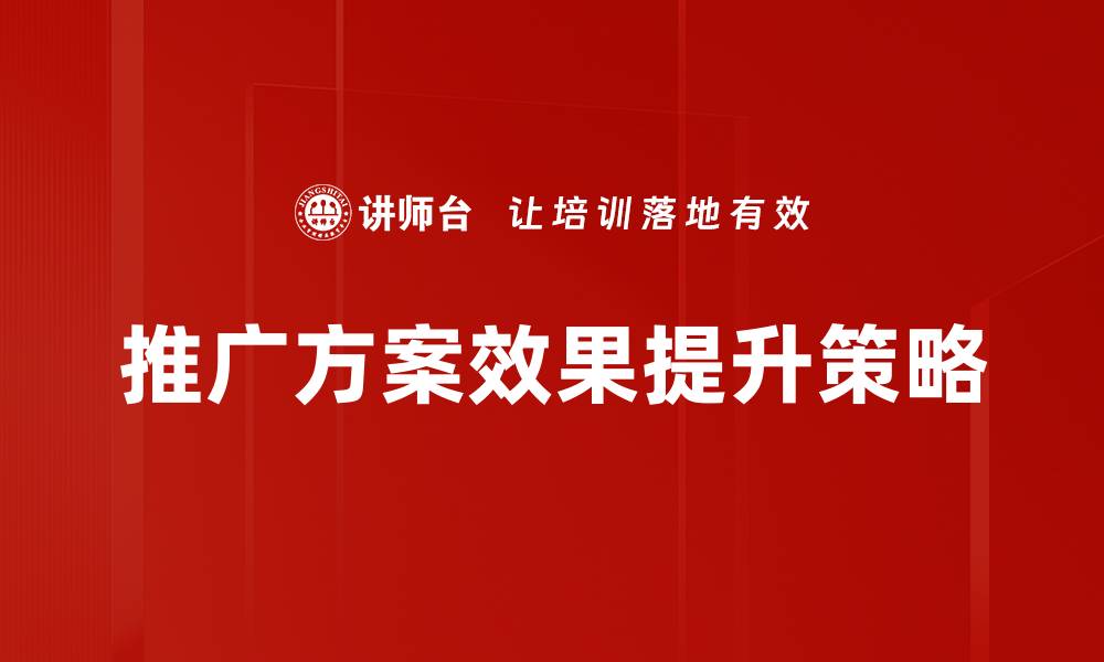 推广方案效果提升策略