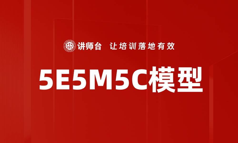 文章深入解析5E5M5C模型的应用与优势的缩略图