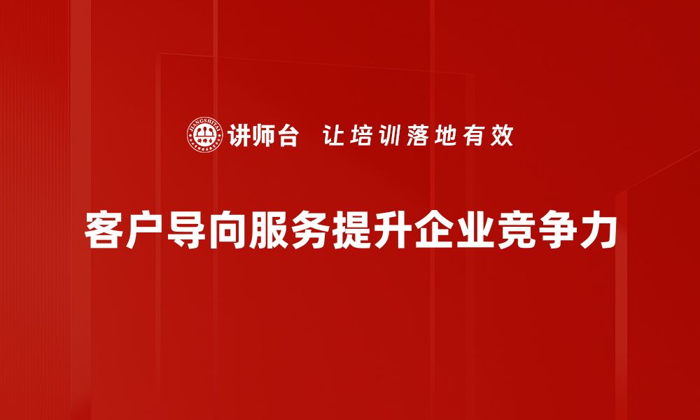 客户导向服务提升企业竞争力