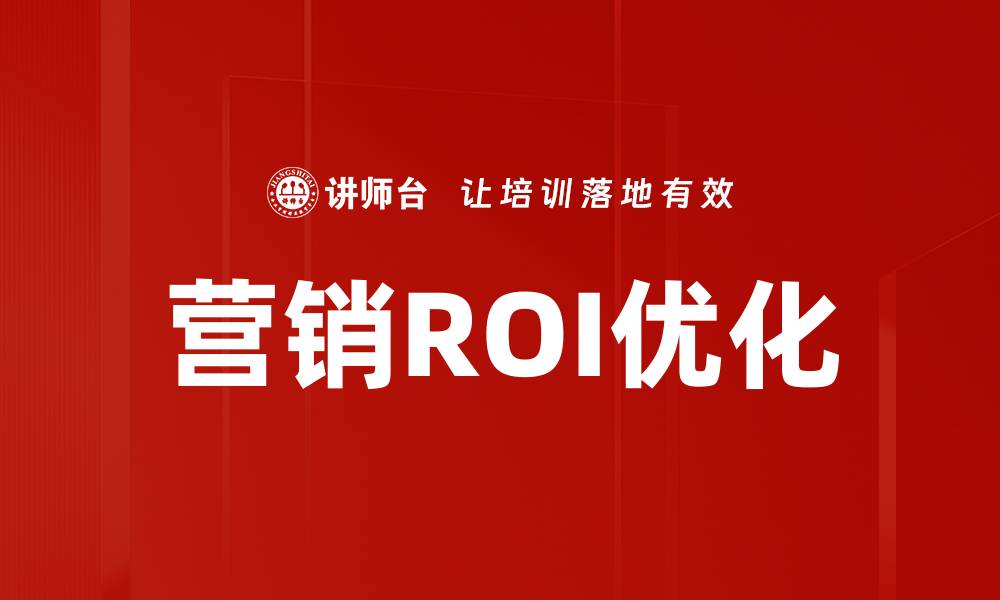 营销ROI优化