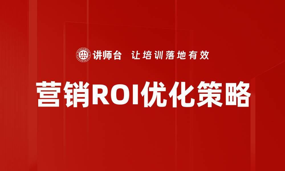 营销ROI优化策略