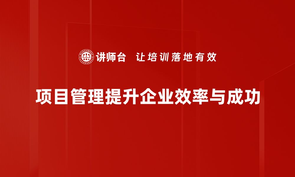 文章提升项目管理效率的五大关键策略与技巧的缩略图