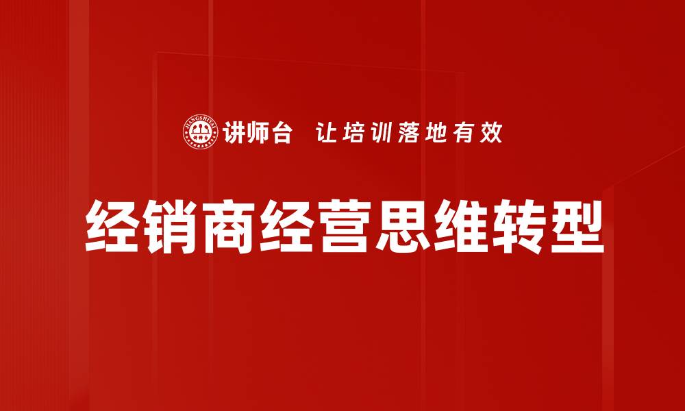 经销商经营思维转型