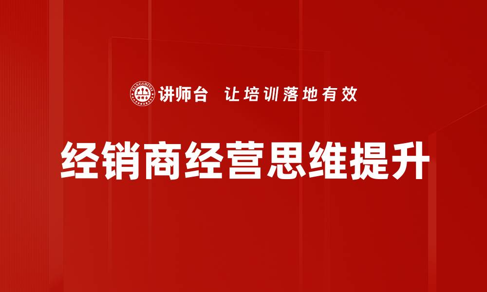 经销商经营思维提升