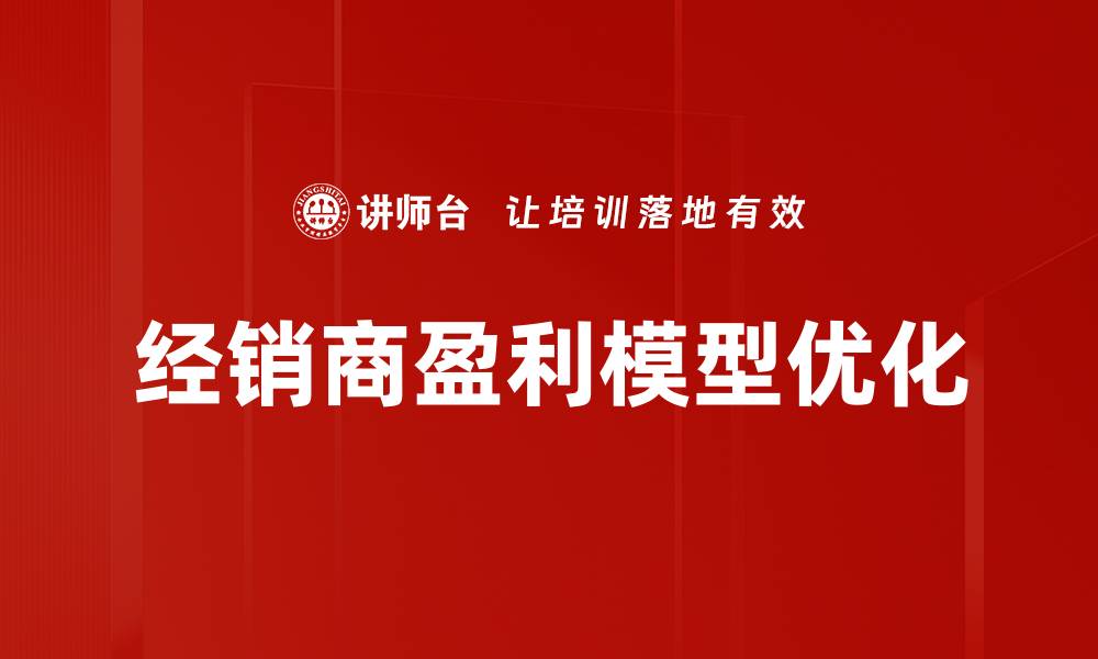 经销商盈利模型优化