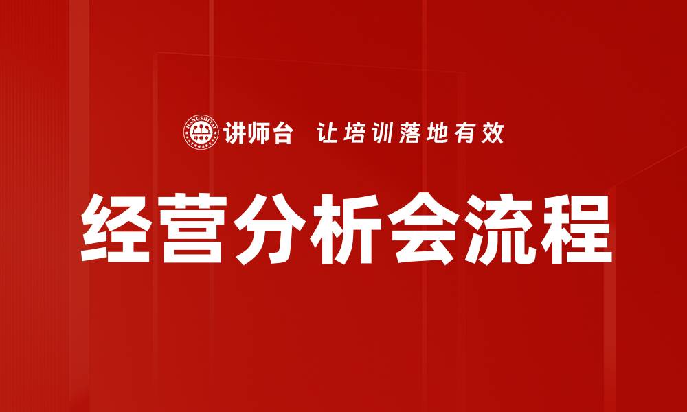 文章优化经营分析会流程提升决策效率的方法的缩略图