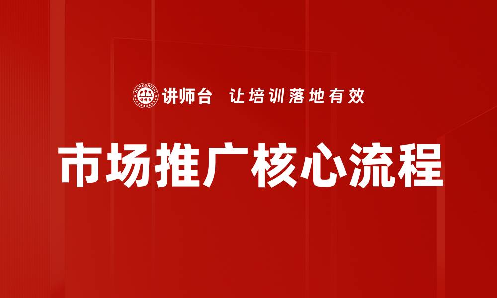 市场推广核心流程