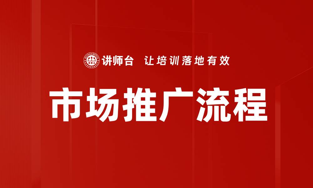 市场推广流程