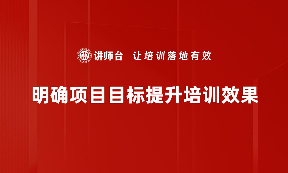 文章项目目标设定的关键技巧与成功案例分享的缩略图