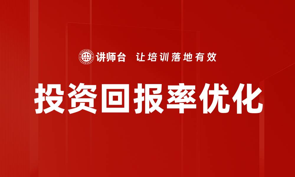 投资回报率优化