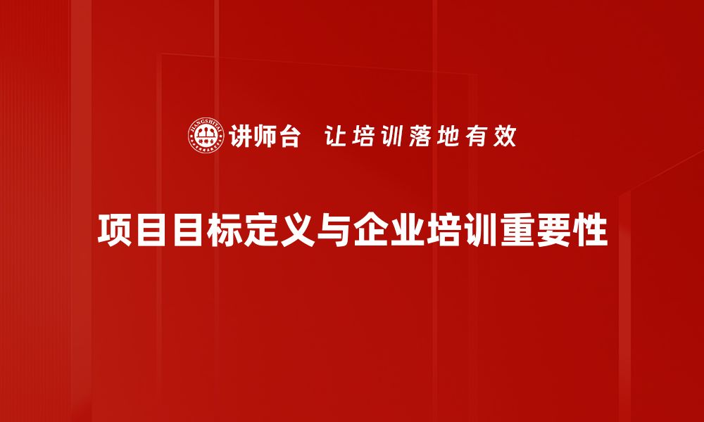 文章项目目标设定的关键要素与成功秘诀解析的缩略图