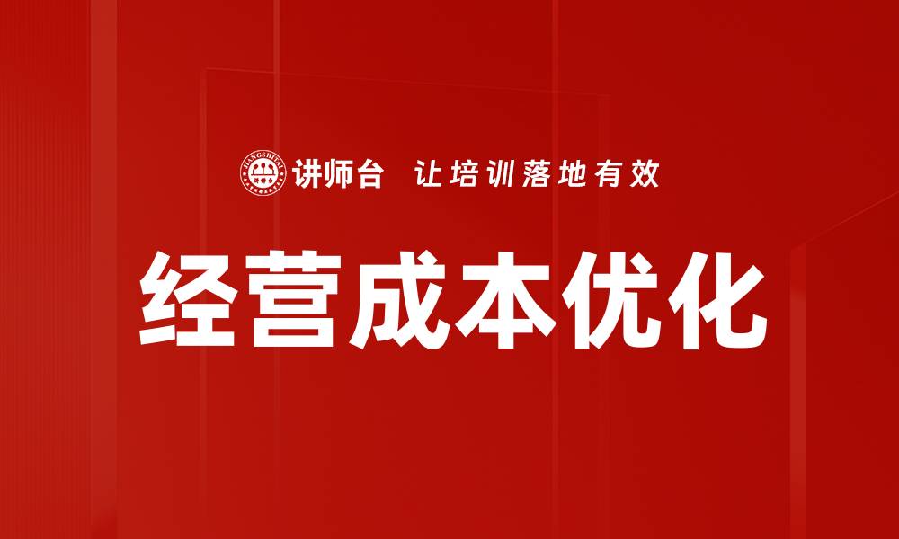 文章有效控制经营成本提升企业竞争力的方法的缩略图