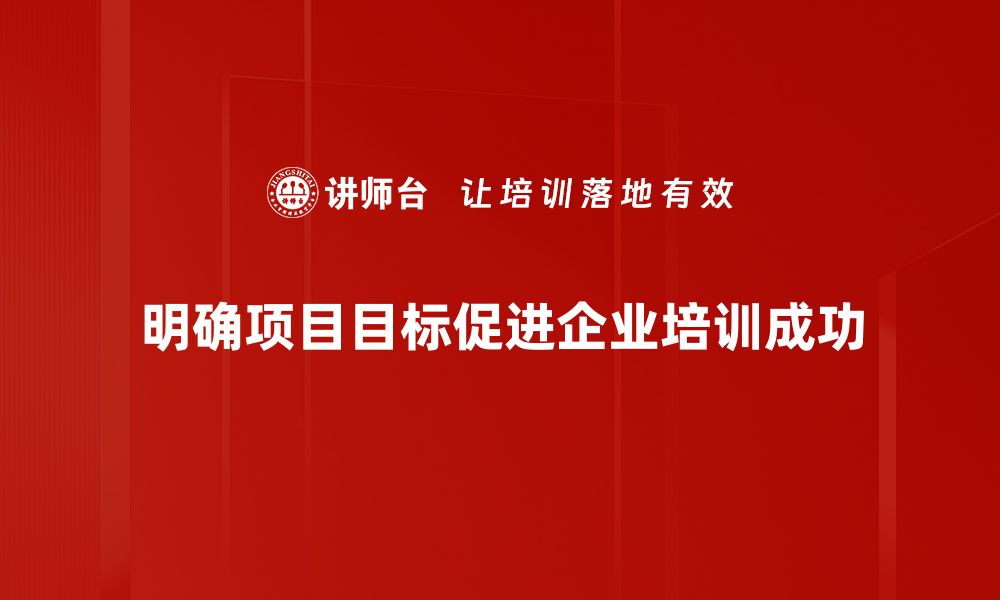 文章明确项目目标，实现成功的关键秘诀的缩略图