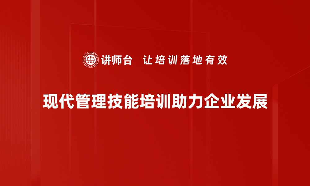 现代管理技能培训助力企业发展