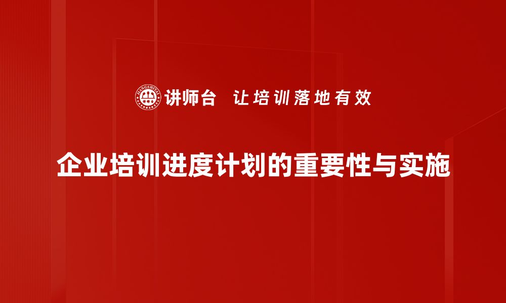 文章掌握进度计划提升项目管理效率的秘诀的缩略图