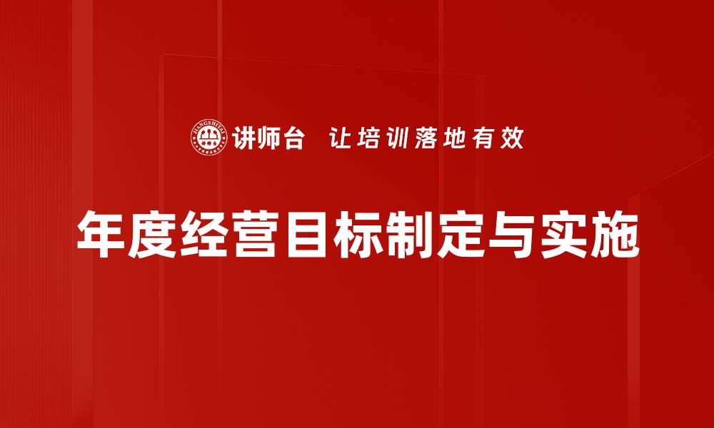 年度经营目标制定与实施