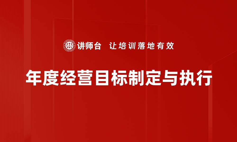 年度经营目标制定与执行