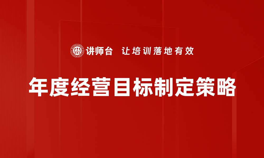 年度经营目标制定策略