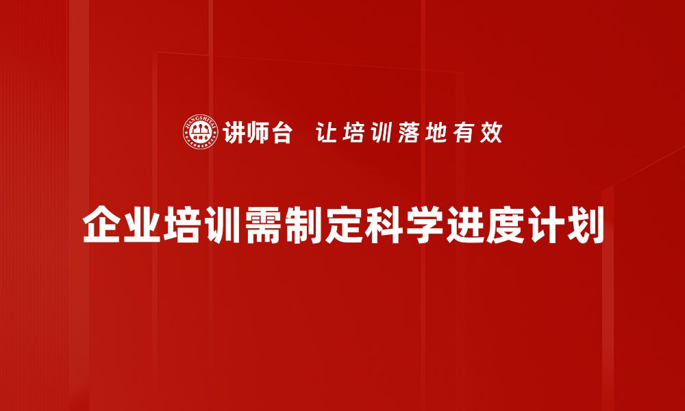 企业培训需制定科学进度计划