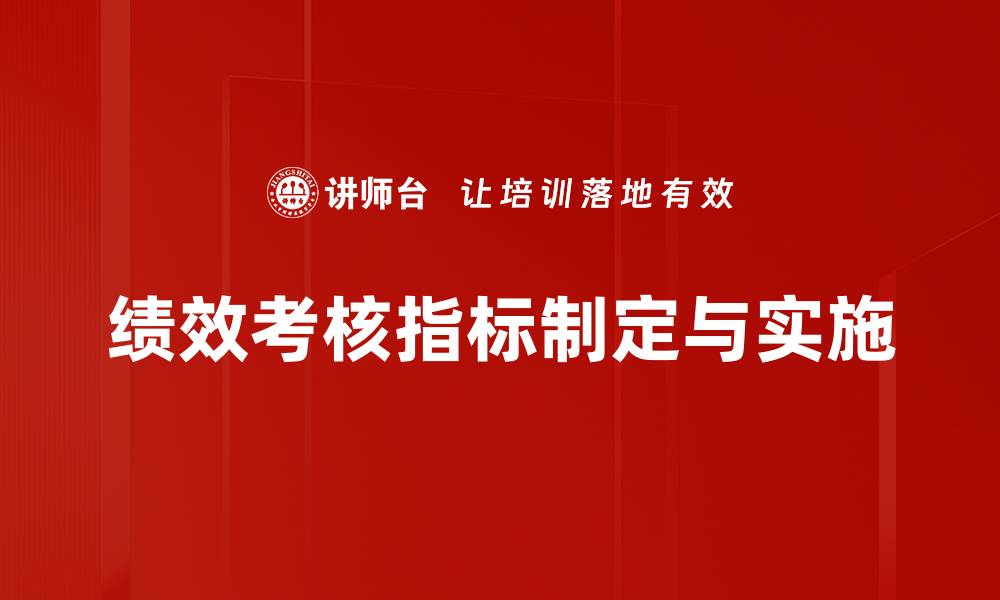 绩效考核指标制定与实施