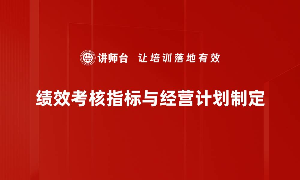 绩效考核指标与经营计划制定