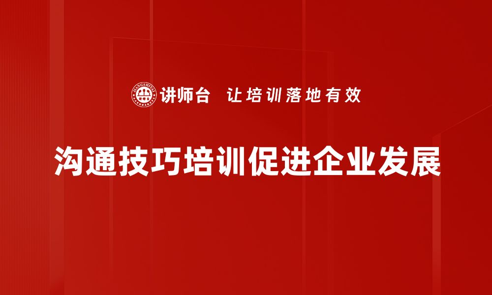 文章提升沟通技巧的五大秘诀，让你职场更顺利的缩略图