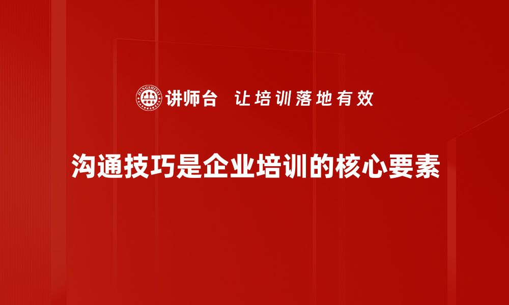 文章提升人际交往的沟通技巧，让你更受欢迎的缩略图