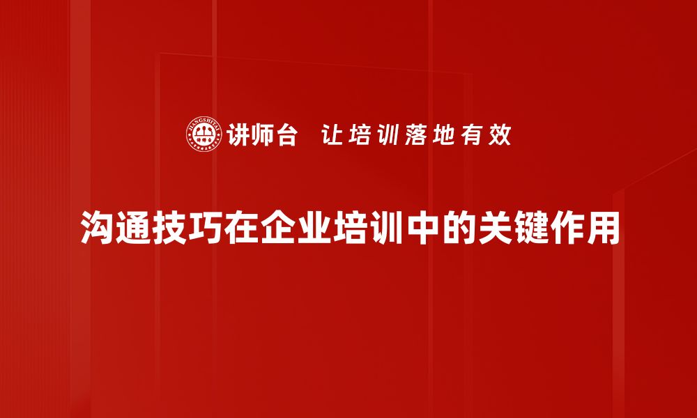 文章提升沟通技巧，打造职场人际关系的关键秘诀的缩略图