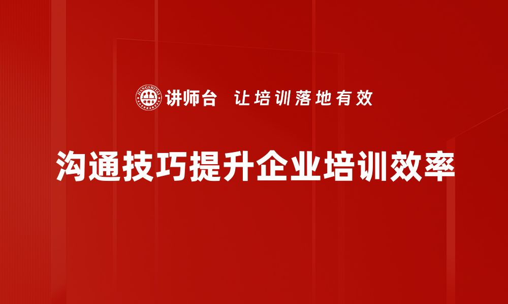 文章提升沟通技巧，助你职场人际关系更顺畅的缩略图